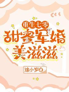 重生七零甜蜜军婚美滋滋 涂小岁