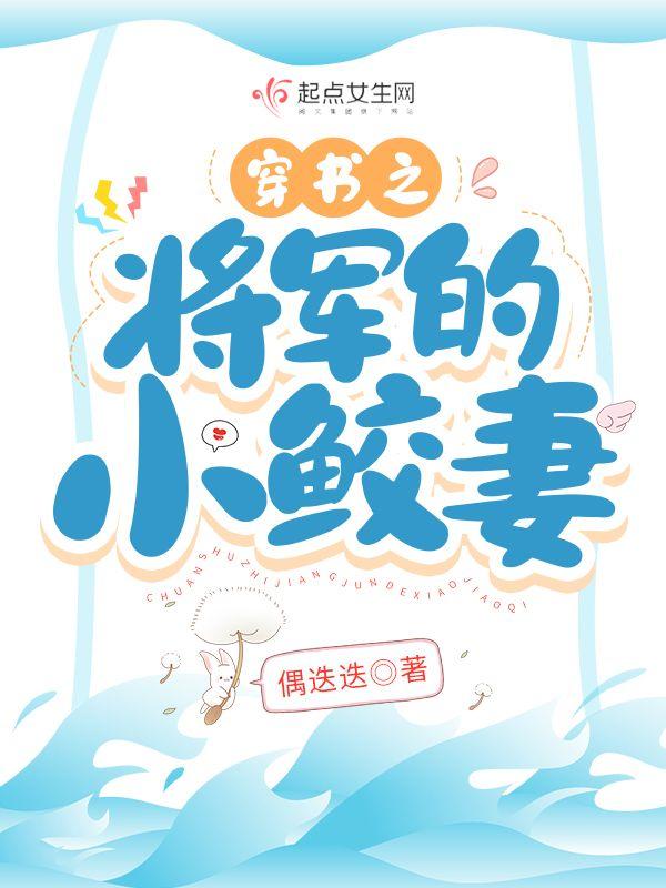 穿书小配角将军夫人