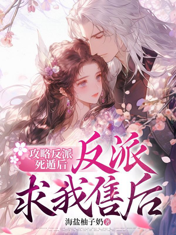 攻略反派反复死亡