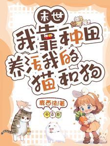 末世我靠种田男友发家