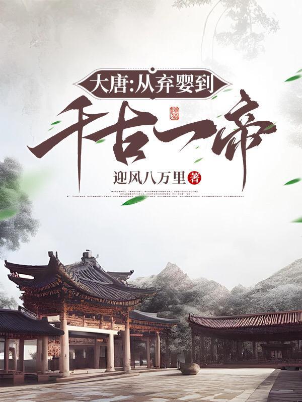 大唐弃子