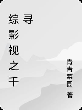 综影视千寻疾 密室h