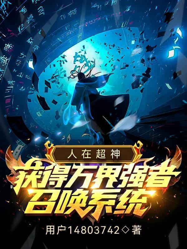 人在超神开局获得冥王模板txt