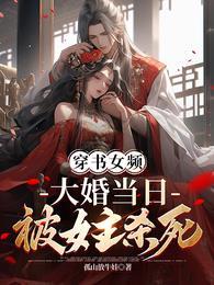 大婚当日被女主杀死叶凌天苏倾城