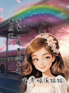 我家媳妇有点仙