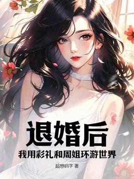 退婚后我靠美食红遍全网
