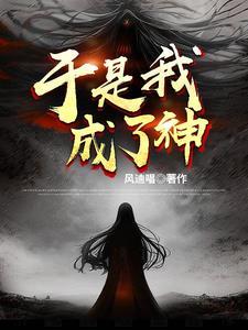成为神袛的我在