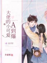 大佬的小可爱迟浅