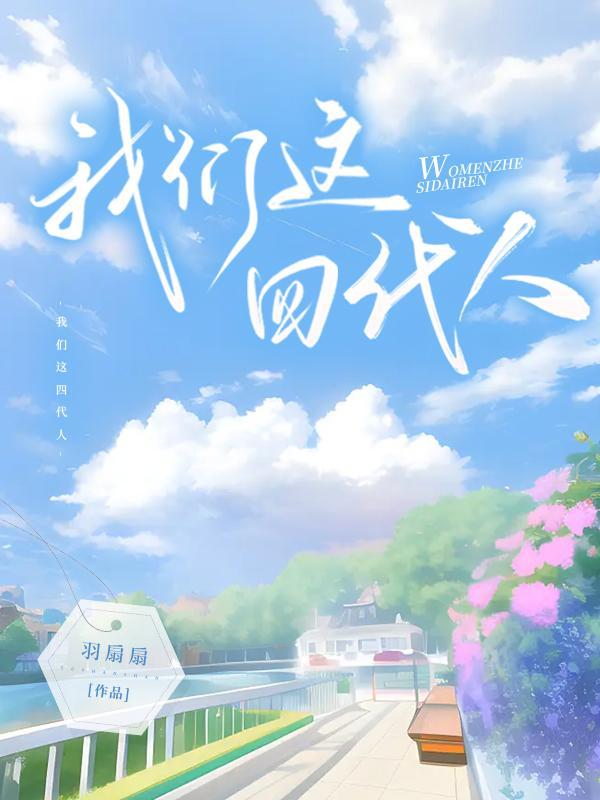 我们这代人