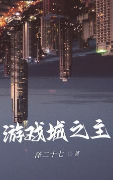 游戏城里的游戏
