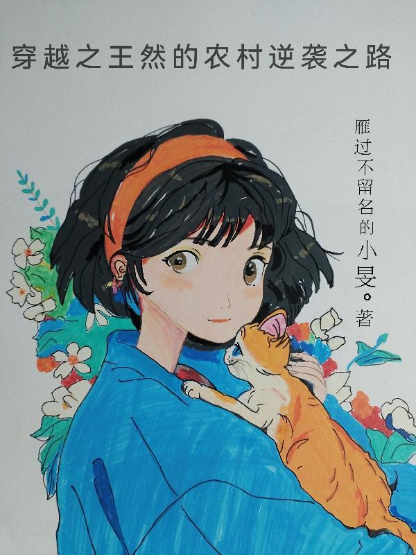 男主角叫王然穿越的