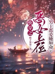 快穿之恶女上位手册