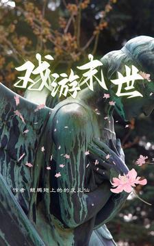 末世游 沙塔