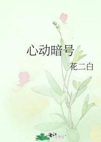 韩国心动暗号