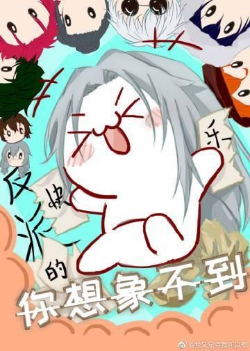 反派的快乐你想象不到免费