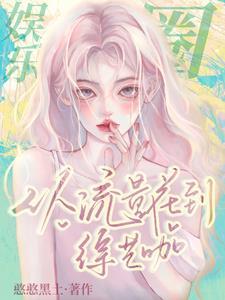 抄cp后和影帝假戏真做了