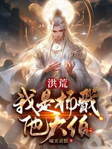 洪荒我是杨戬他大伯 仙临尘