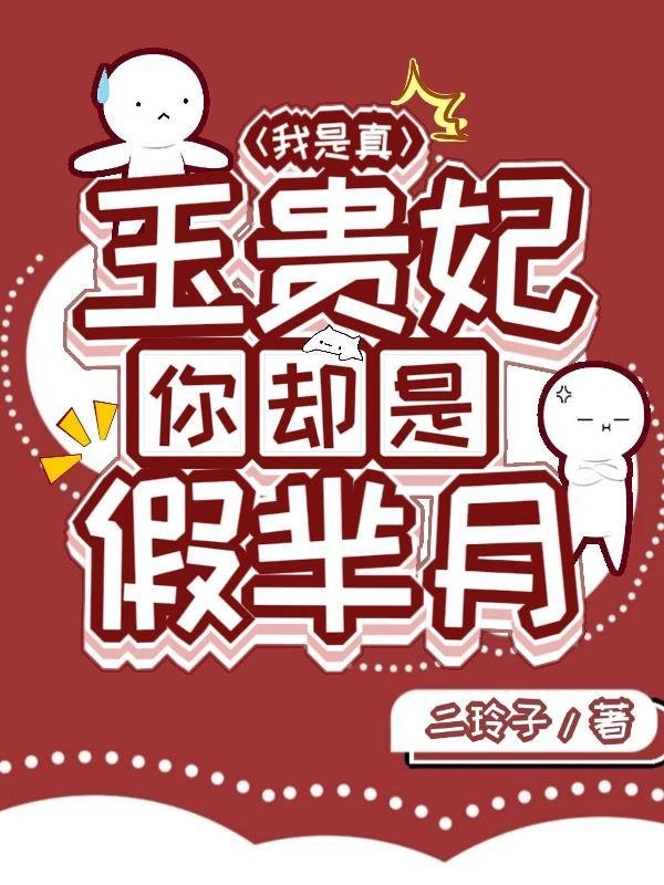 我是真玉贵妃!你却是假芈月免费阅读