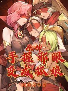 变成狐娘宠物