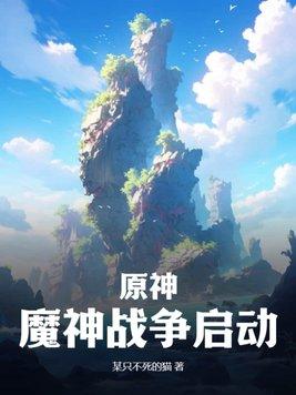 原神神魔大战剧情