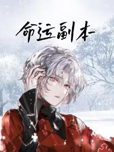 五一副本命运的抉择攻略