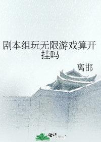 剧本组玩无限游戏算开挂吗知乎