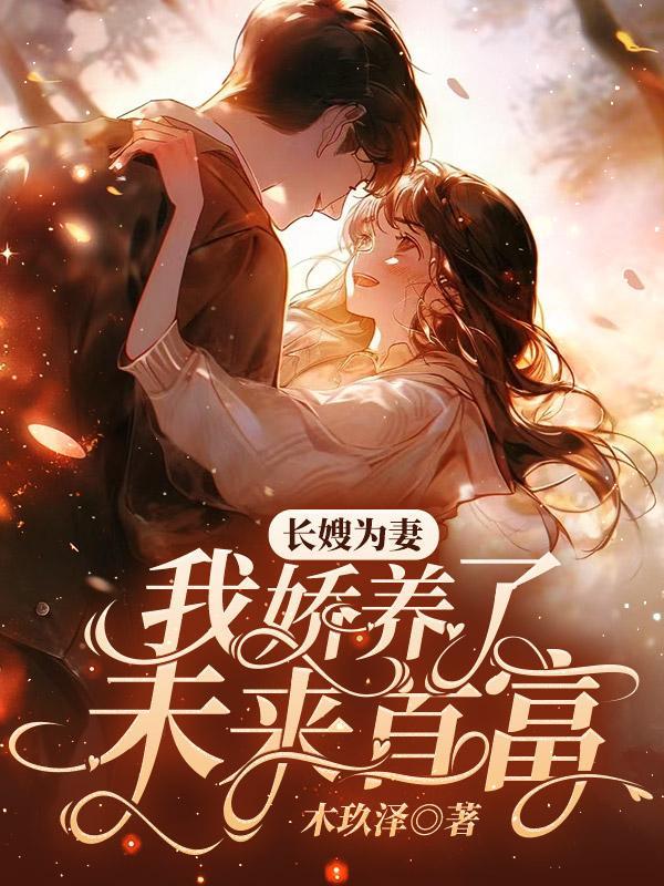 长嫂为妻无防盗章节 千千