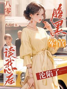 白莲接盘悔惨了(香菰叶)