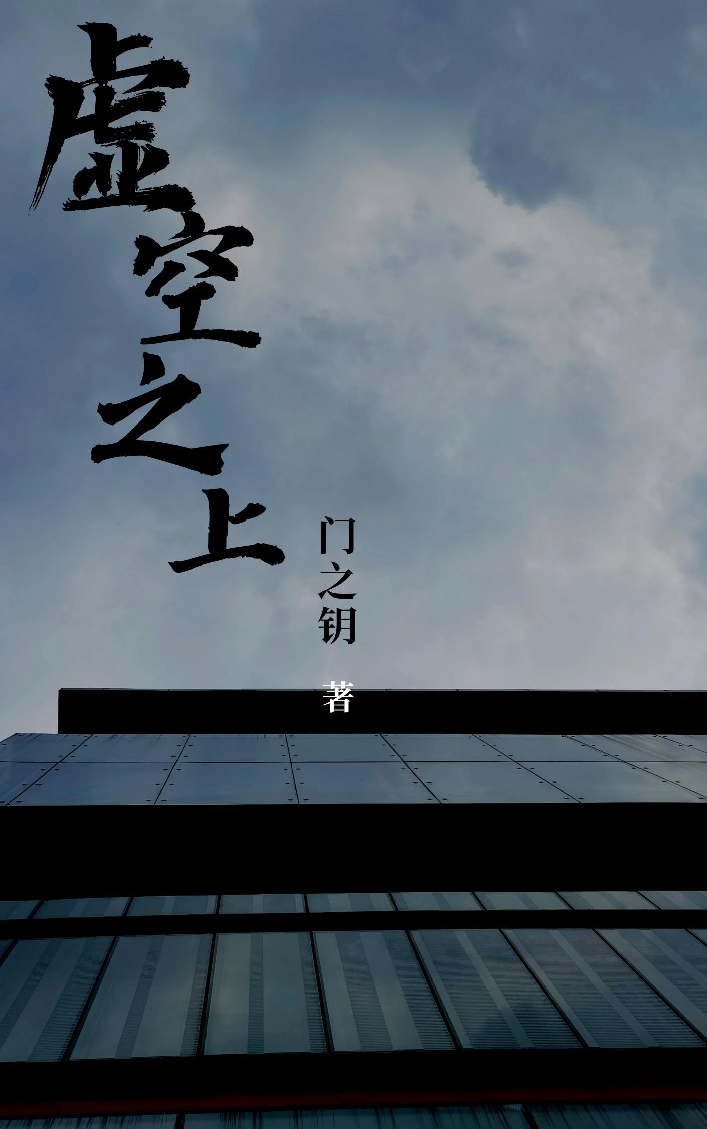 虚空之界