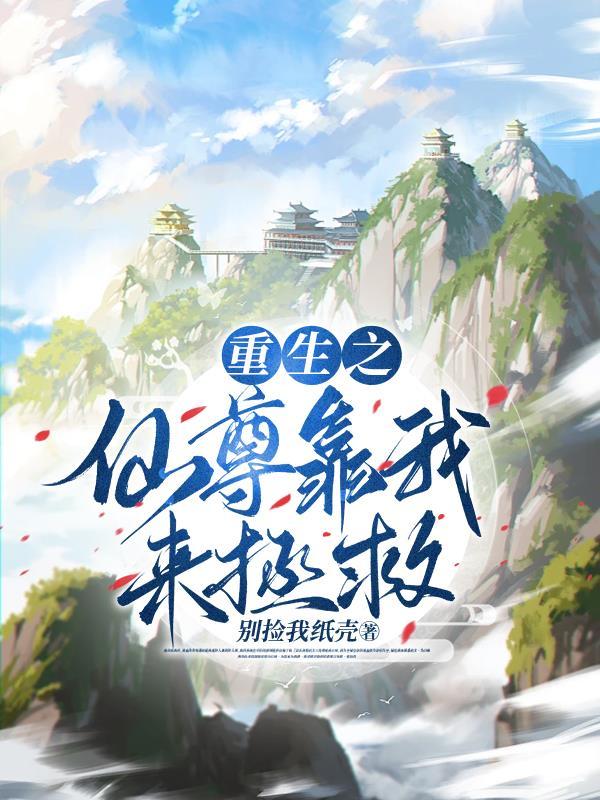 重生之仙尊逆袭