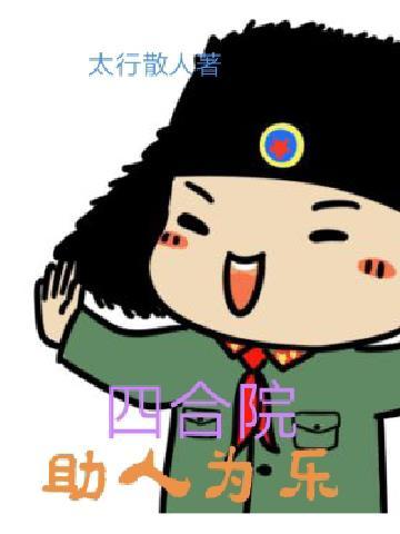 四合院之我是好人