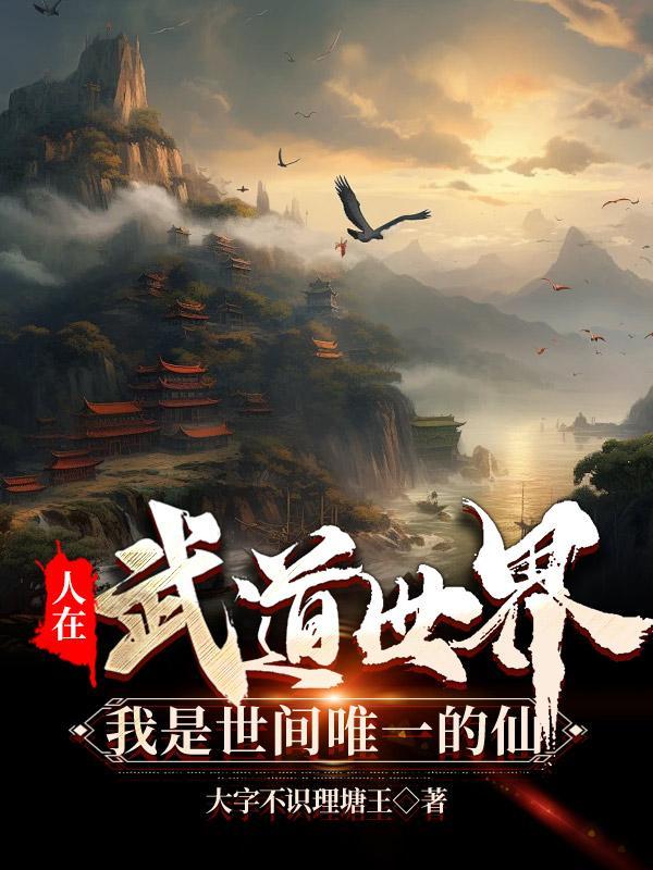 人在武侠我的武功能自动修炼