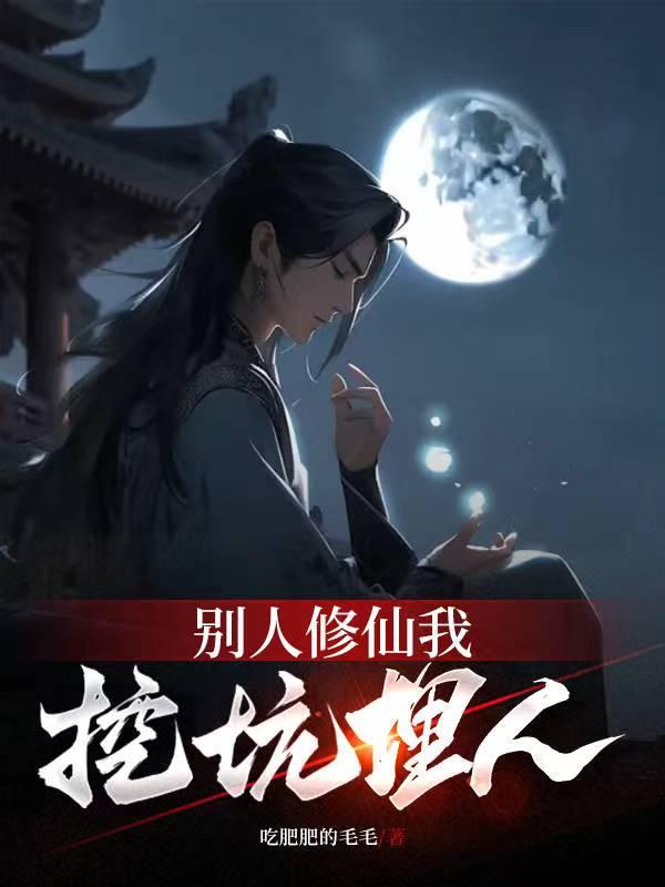 人家修仙我种田