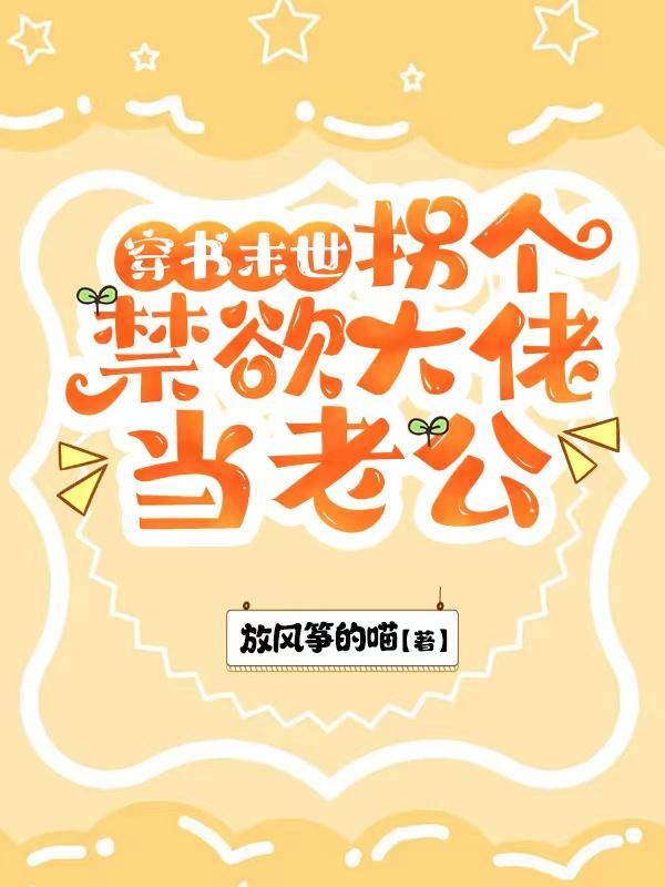 穿书末世拐个禁欲大佬当老公作者放风筝的喵著