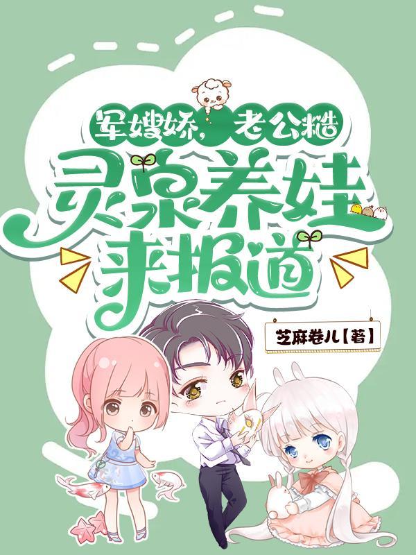 军嫂娇老公糙灵泉养娃来报道 芝麻卷儿