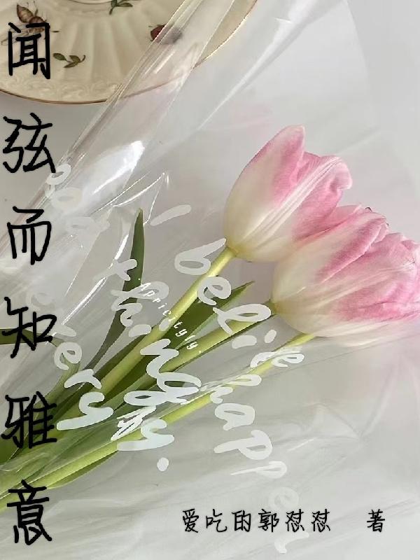 闻弦知雅意的最佳下句