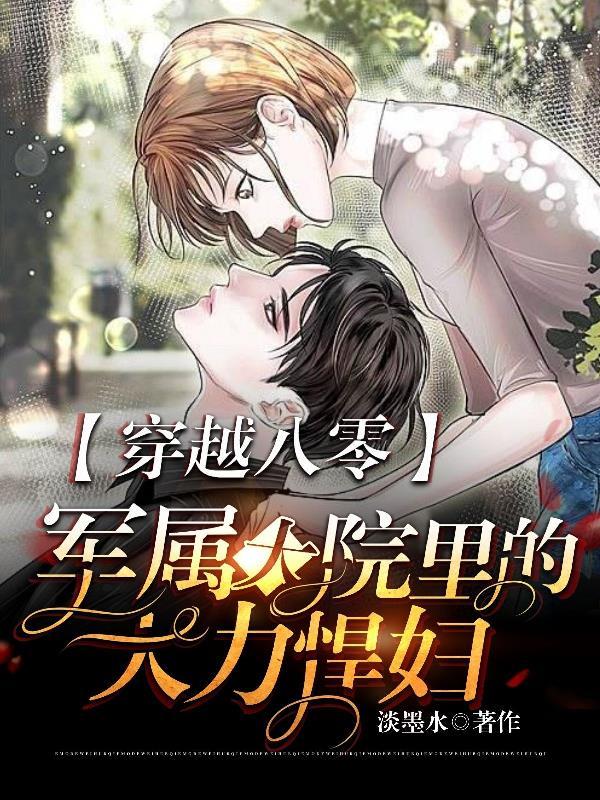 穿越八零军属大院里的大力悍妇 淡墨水