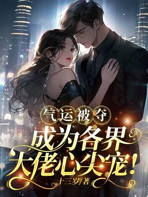 气运被夺后我名满天下