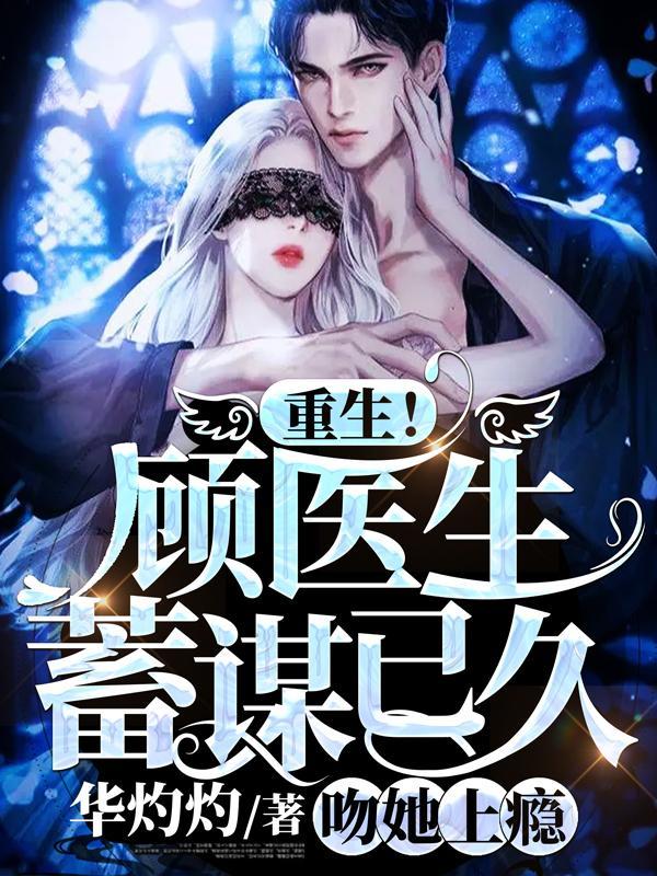 顾医生系列十篇
