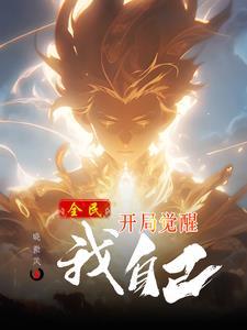 全民觉醒开局觉醒崩玉免费