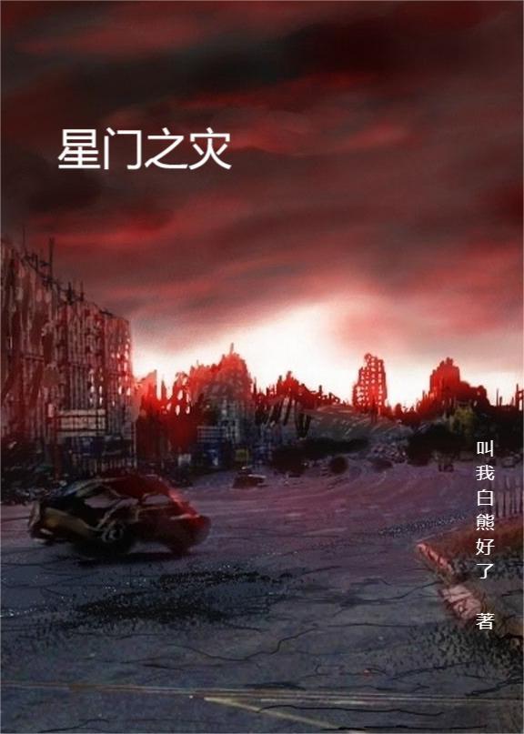 星门讲的是什么