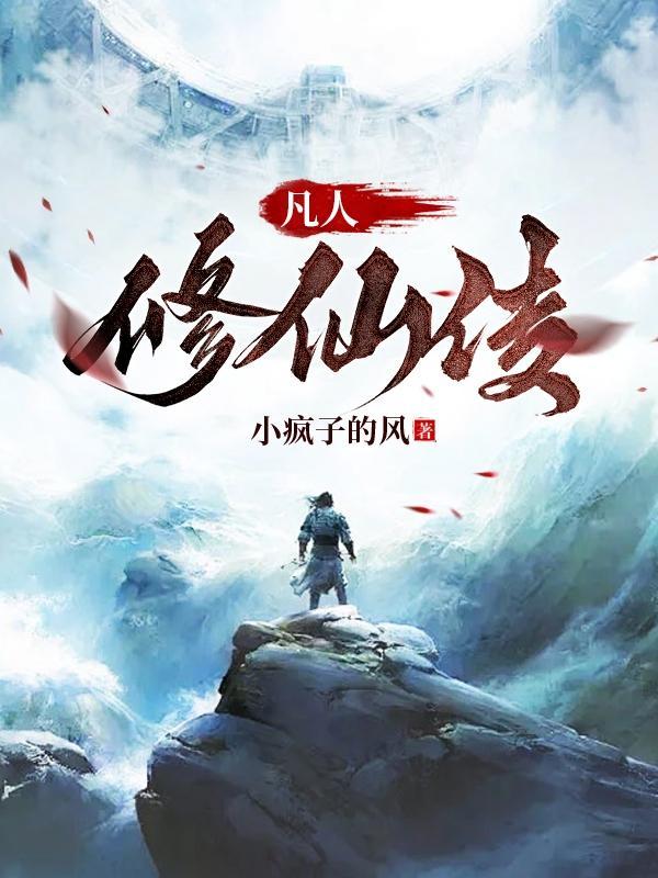 凡人修仙传在线观看全集免费观看