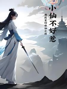 小仙不才小视频