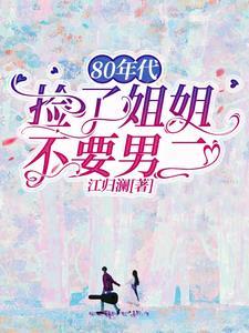 姐姐捡回了男主33