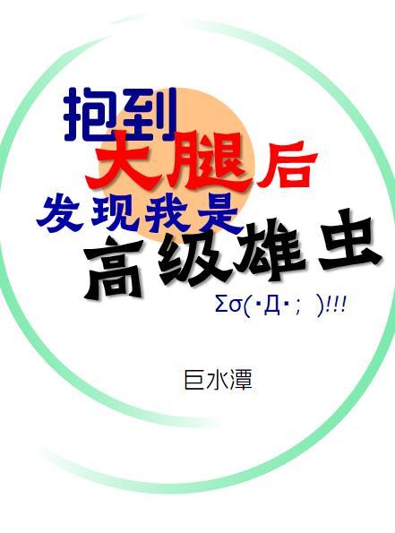 抱到大腿后发现我是高级雄虫132
