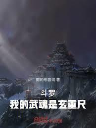 斗罗我的武魂自己会修炼