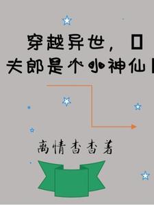 夫郎在异世免费阅读
