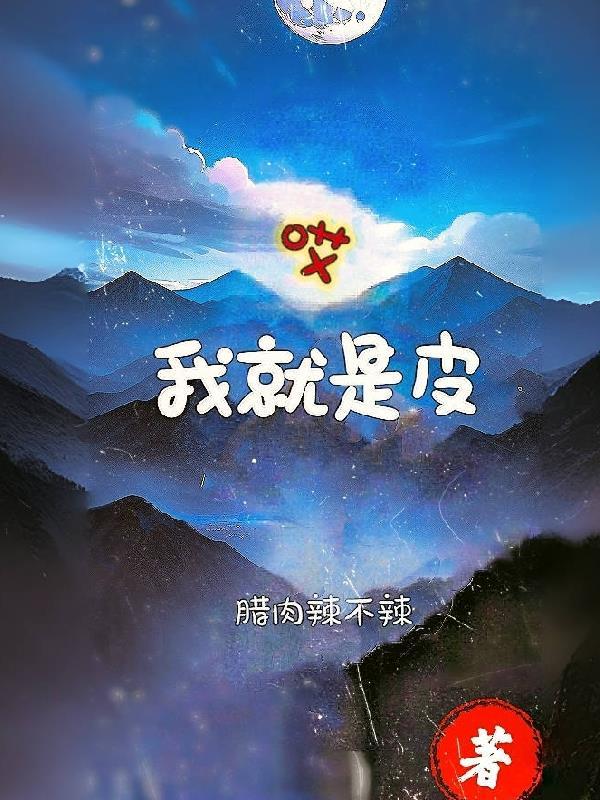 皮小汉本人