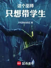 这个巫师只想带学生首发