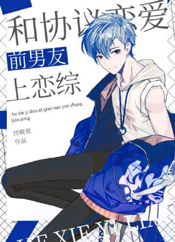 和协议恋爱前男友上恋综番外